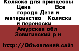 Коляска для принцессы. › Цена ­ 17 000 - Все города Дети и материнство » Коляски и переноски   . Амурская обл.,Завитинский р-н